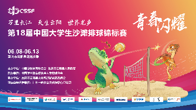 第18届中国大学生沙滩排球锦标赛成绩公示