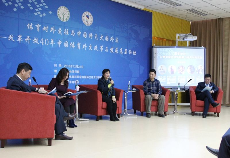 体育对外交往与中国特色大国外交——改革开放40年中国体育外交改革与发展高层论坛在首都体育学院举行