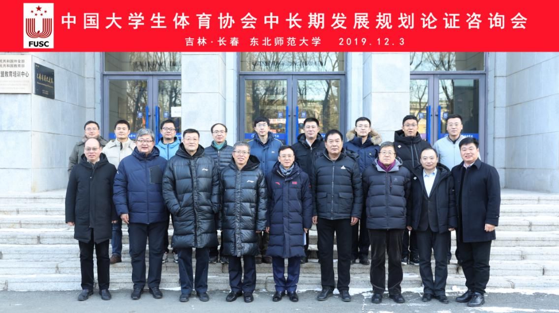 中国大学生体育协会中长期发展规划论证咨询会在长春召开