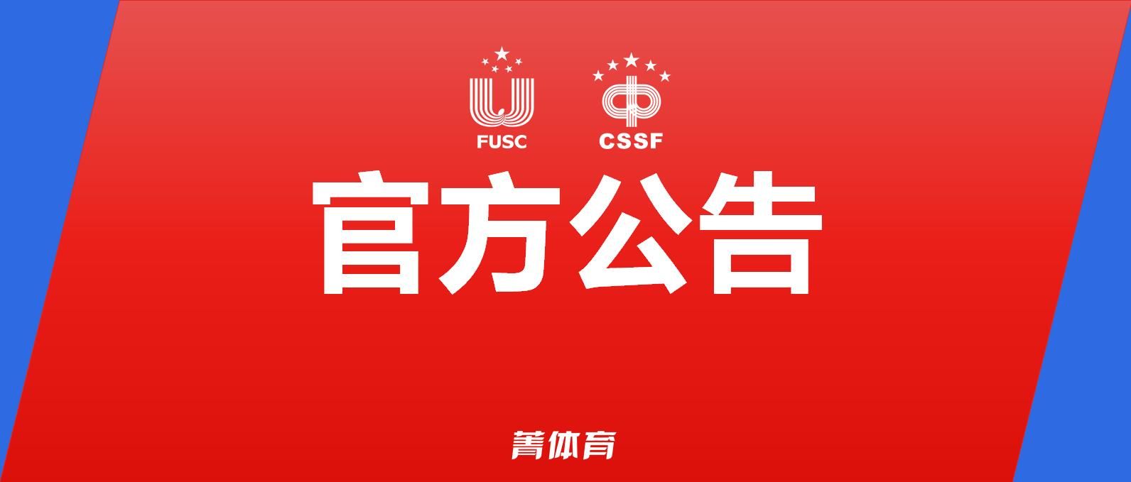 通知|第21届中国大学生篮球二级联赛参赛队伍公示