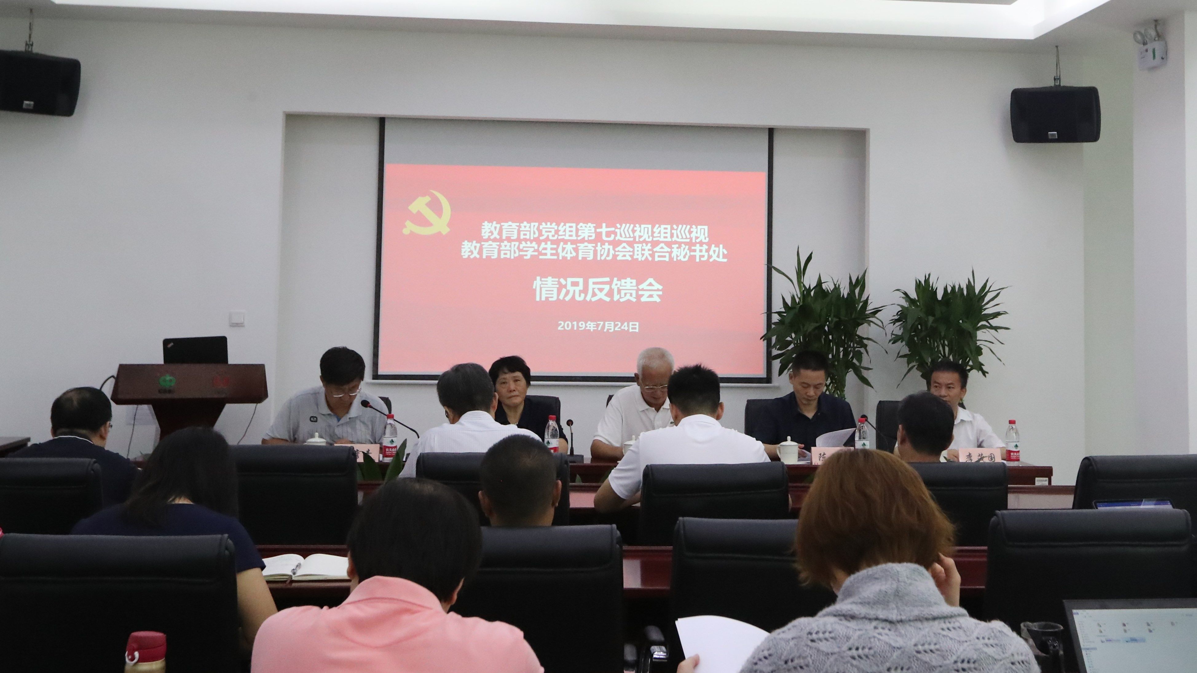 教育部党组第七巡视组向教育部学生体育协会联合秘书处反馈巡视情况
