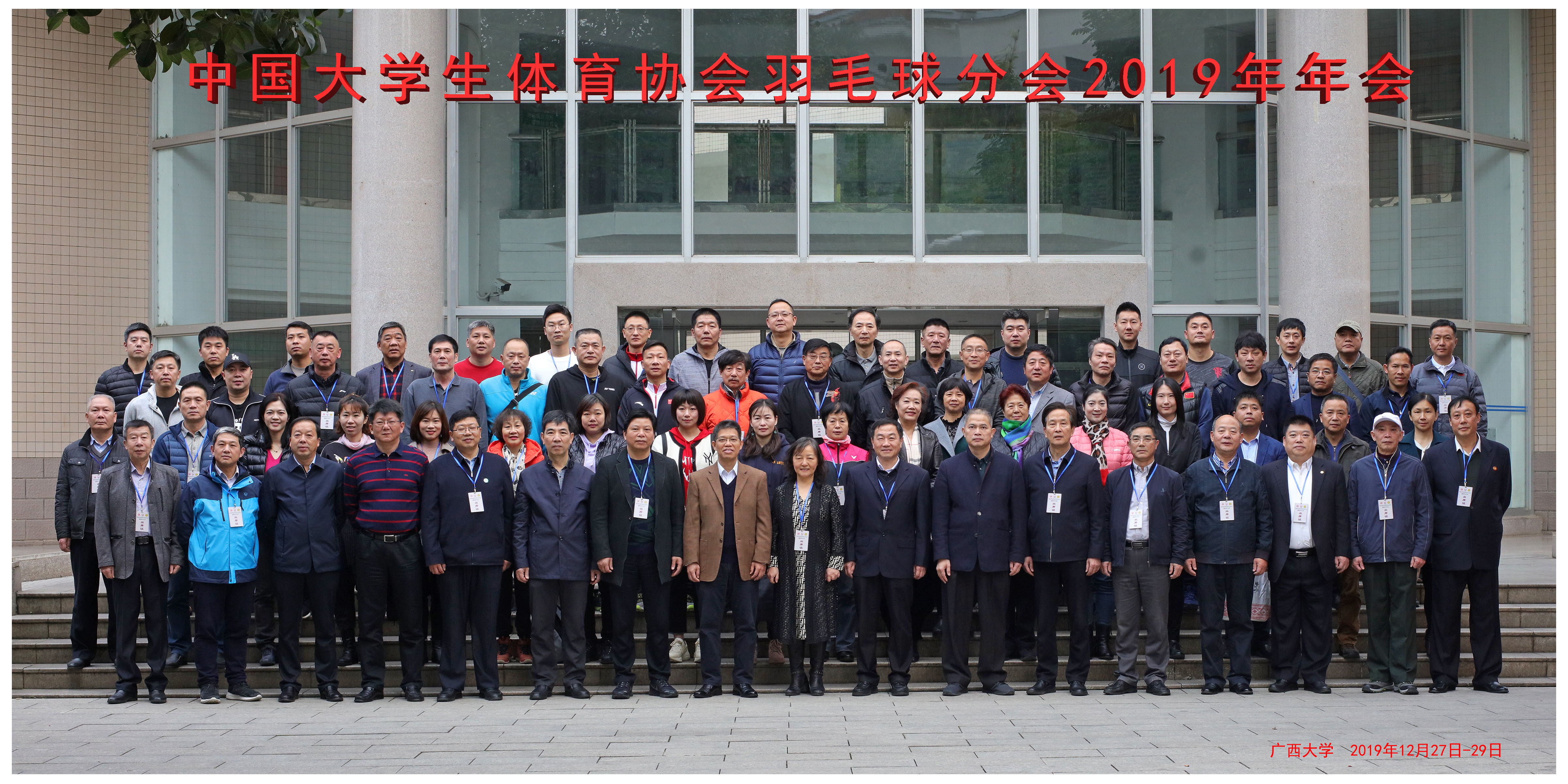 中国大学生体育协会羽毛球分会2019年年会暨第四届委员会第十五次会议（扩大）在广西大学举行