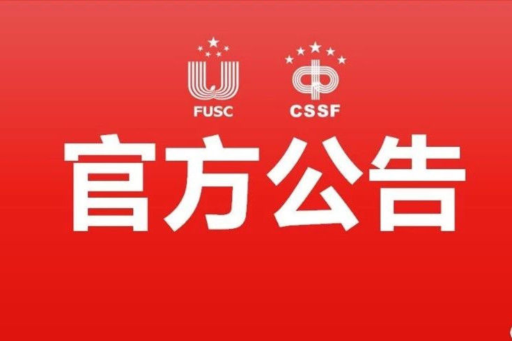 中国大学生体育协会关于废止分支机构印章的通知