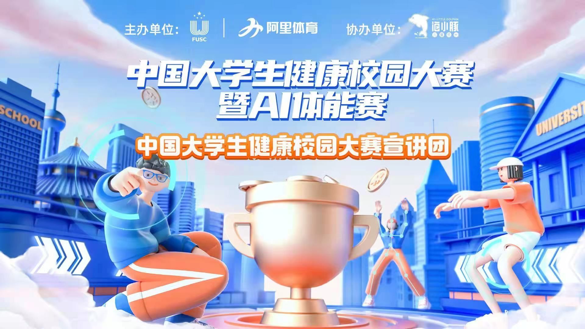中國大學生健康校園大賽暨AI體能賽新賽季從健康守護出發