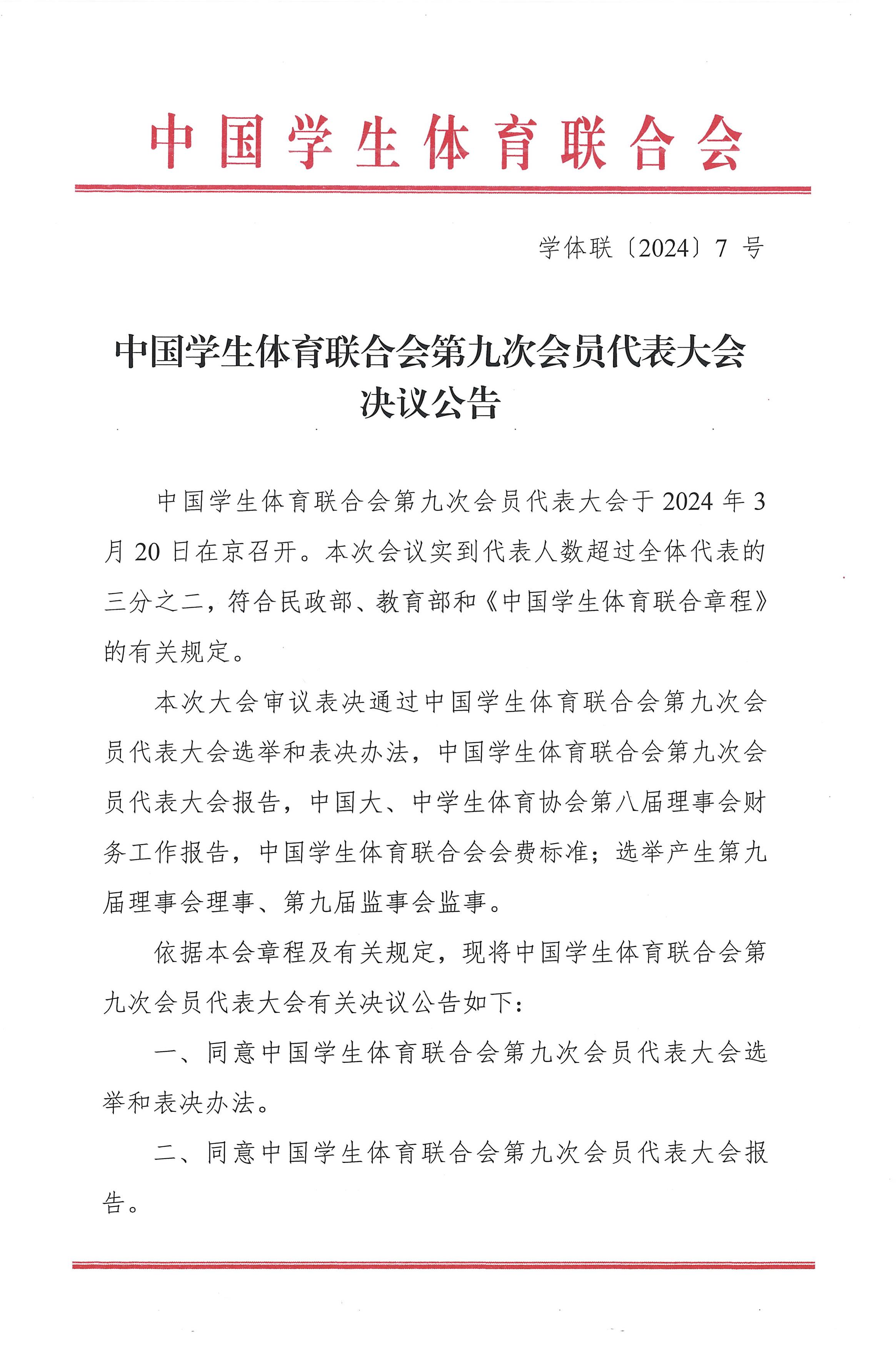 中国学生体育联合会第九次会员代表大会决议公告